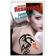 russische bücher: Левитина Н. - Девушка без недостатков