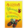 russische bücher: Андреева В.1,8 - Убийство в Тамбовском экспрессе