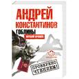 russische bücher: Константинов Андрей - Гоблины. Жребий брошен