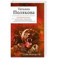 russische bücher: Полякова Т. - Держи меня крепче