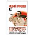 russische bücher: Воронин А. - Инструктор. Законопослушные граждане