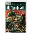 russische bücher: Конзалик Х. - Штрафбат 999
