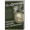 russische bücher: Атаманенко И.Г. - Шпион судьбу не выбирает
