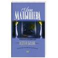 russische bücher: Малышева А. - Задержи дыхание
