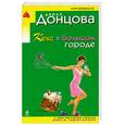 russische bücher: Донцова Д. - Кекс в большом городе