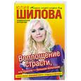 russische bücher: Шилова Ю. - Воплощение страсти, или Красота - большое испытание