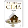 russische bücher: Стил Д. - Ни о чем не жалею
