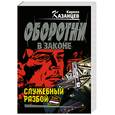 russische bücher: Казанцев К. - Служебный разбой