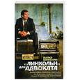 russische bücher: Коннелли М. - "Линкольн" для адвоката