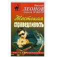 russische bücher: Леонов Н. - Жестокая справедливость