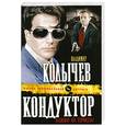 russische bücher: Колычев В. - Кондуктор, нажми на тормоза!
