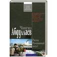 russische bücher: Абдуллаев Ч. - Распад. Разорванный август