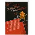 russische bücher: Жукова-Гладкова М. - 12 жертв. Тайны старого Петербурга