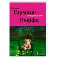 russische bücher: Гармаш-Роффе Т.В. - Расколотый мир