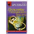 russische bücher: Арсеньева Е. - Проклятие итальянского браслета