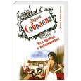 russische bücher: Соболева Л. - Вся правда о небожителях