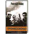 russische bücher: Файнс Р. - Профессионал