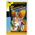 russische bücher: Калинина Д. - Верхом на птице счастья
