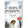 russische bücher: Робертс Н. - Опасный след