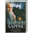 russische bücher: Харрис Ш. - Все хорошо, что начинается с убийства