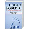russische bücher: Робертс Н. - Северное сияние