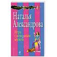 russische bücher: Александрова Н. - Игра с неверным мужем