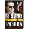 russische bücher: Колычев В. - Развод по-бандитски