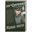 russische bücher: Мирнев В. - Жажда мести