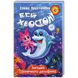 russische bücher: Хрусталева Е. - Бей хвостом! Загадка солнечного дельфина.