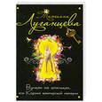 russische bücher: Луганцева Т. - Вулкан на шпильках, или Корона вампирской империи