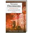 russische bücher: Полякова Т. - Неутолимая жажда
