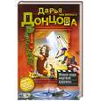 russische bücher: Донцова Д. - Живая вода мертвой царевны
