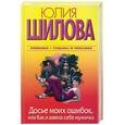 russische bücher: Шилова Ю. - Досье моих ошибок, или Как я завела себе мужичка