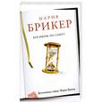 russische bücher: Брикер М. - Босиком по снегу