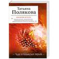 russische bücher: Полякова Т. - Чудо в пушистых перьях