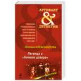 russische bücher: Александрова Н. - Легенда о "Ночном дозоре"