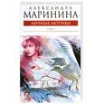 russische bücher: Маринина А. - Личные мотивы. Том 1