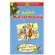 russische bücher: Калинина Д. - Рыцарь с буйной фантазией