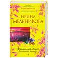 russische bücher: Мельникова И. - Фамильный оберег. Закат цвета фламинго