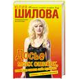 russische bücher: Шилова Ю. - Досье моих ошибок, или Как я завела себе мужичка