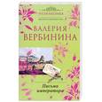 russische bücher: Вербинина В. - Письма императора