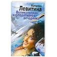 russische bücher: Левитина Н. - Великолепная корпоративная вечеринка