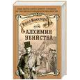 russische bücher: Макклири К. - Алхимия убийства