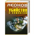 russische bücher: Леонов Н. - Убийство с аншлагом