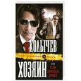 russische bücher: Колычев В. - Хозяин, или Сезон свинцовых дождей