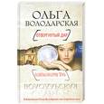 russische bücher: Володарская О. - Отвергнутый дар
