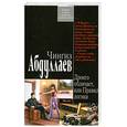 russische bücher: Абдуллаев Ч. - Дронго обличает, или Правила логики
