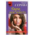 russische bücher: Серова М. - Умри, моя невеста