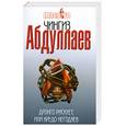 russische bücher: Абдуллаев Ч. - Дронго рискует, или Кредо негодяев