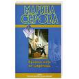 russische bücher: Серова М. - Красиво жить не запретишь